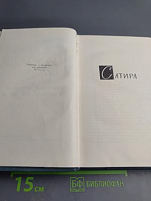Собрание сочинений в шестнадцати томах. Том 16. Сатира. Этюды о странностях