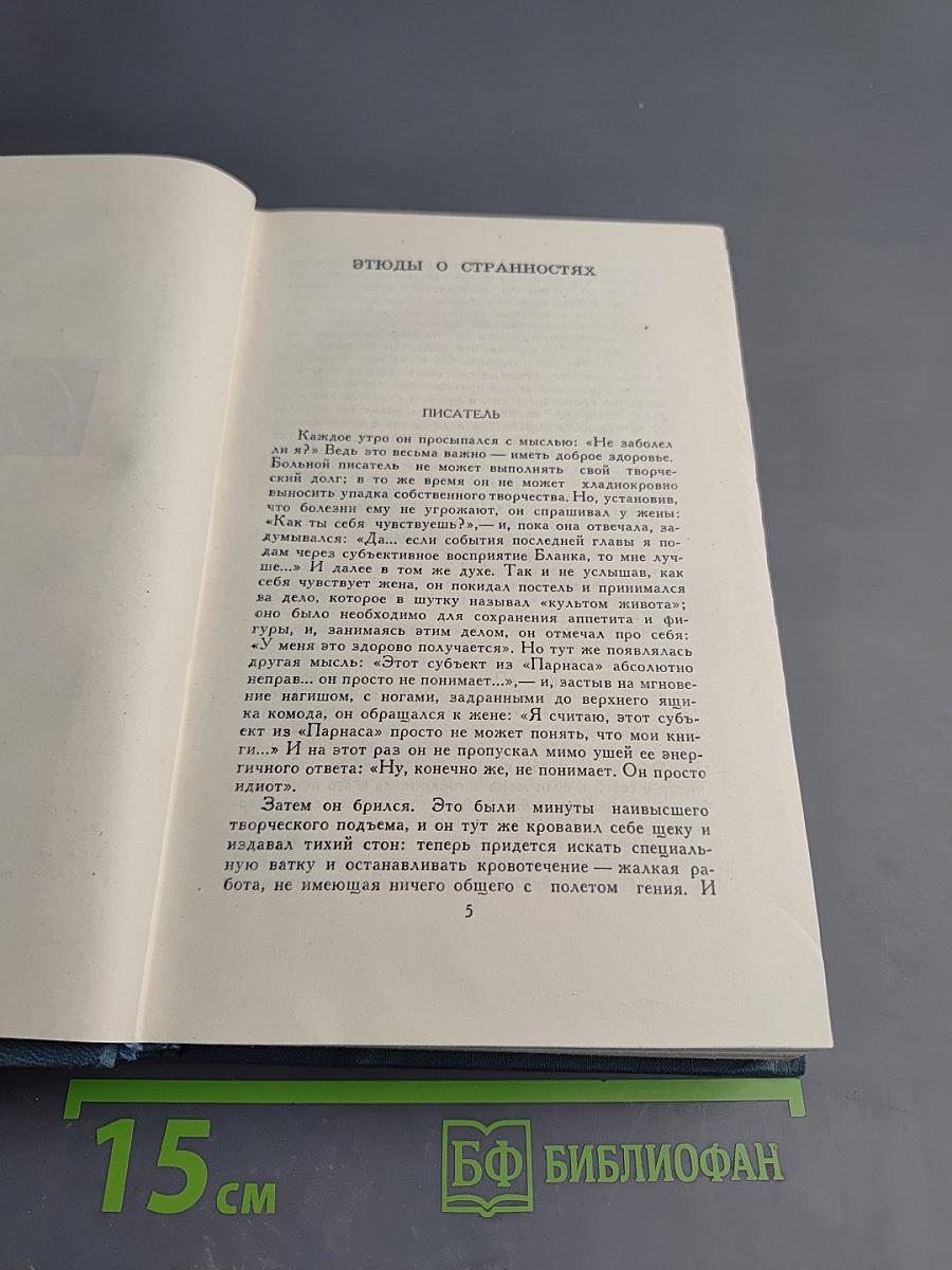 Собрание сочинений в шестнадцати томах. Том 16. Сатира. Этюды о странностях