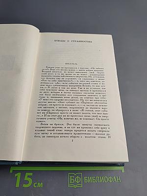 Собрание сочинений в шестнадцати томах. Том 16. Сатира. Этюды о странностях