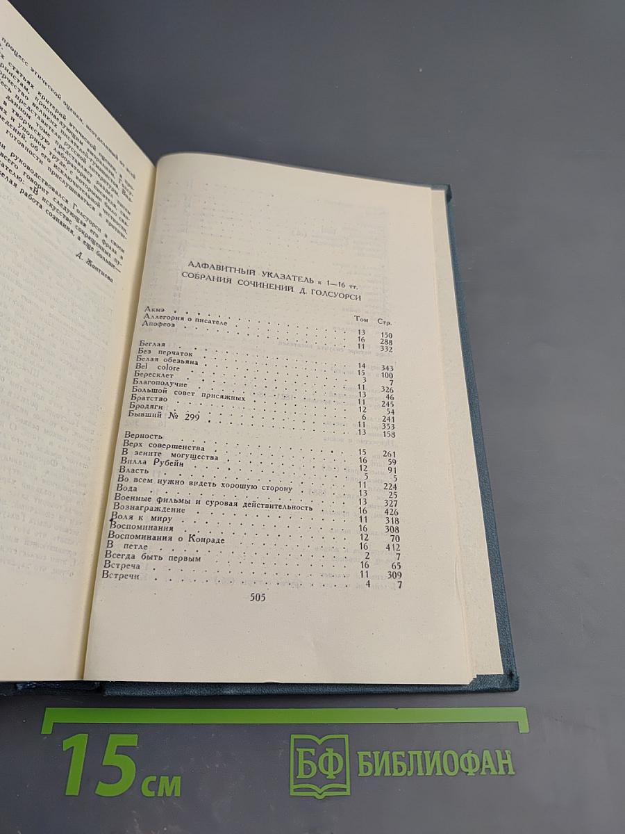 Собрание сочинений в шестнадцати томах. Том 16. Сатира. Этюды о странностях