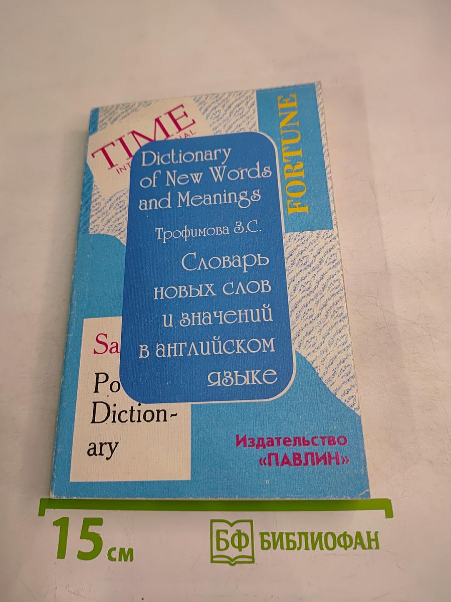 Словарь новых слов и значений в английском языке