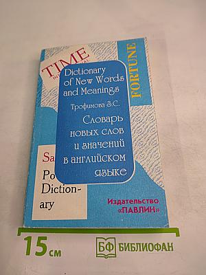 Словарь новых слов и значений в английском языке