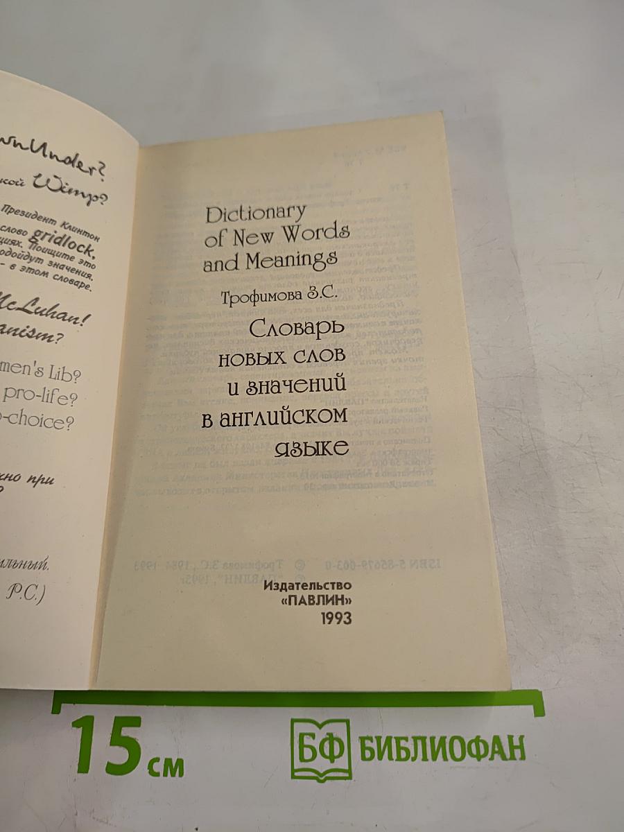 Словарь новых слов и значений в английском языке