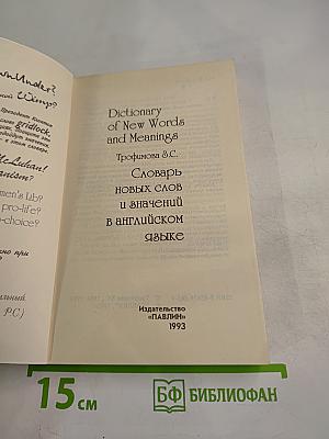 Словарь новых слов и значений в английском языке
