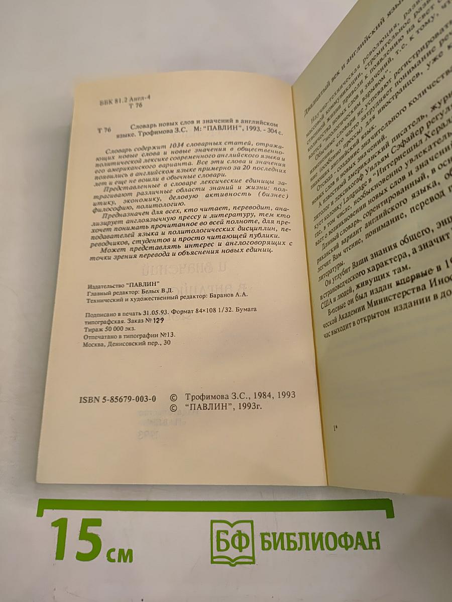 Словарь новых слов и значений в английском языке