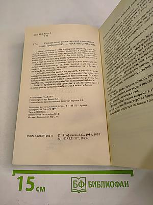 Словарь новых слов и значений в английском языке