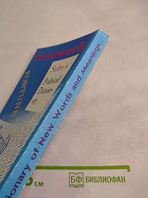 Словарь новых слов и значений в английском языке