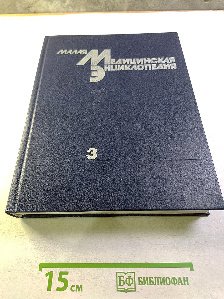 Малая медицинская энциклопедия, Том 3