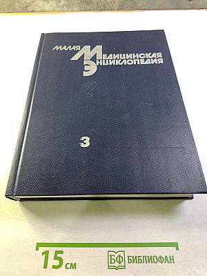 Малая медицинская энциклопедия, Том 3