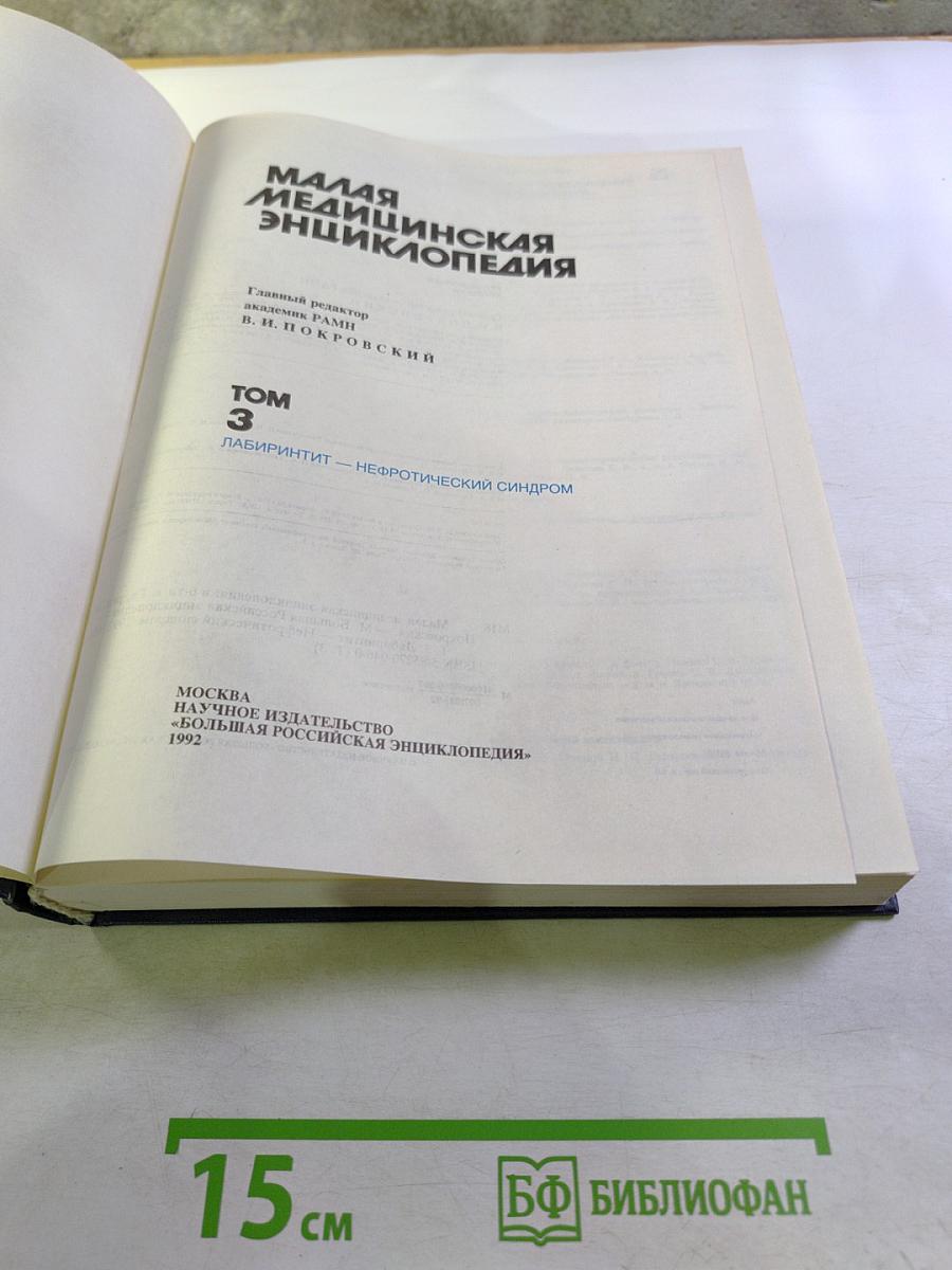 Малая медицинская энциклопедия, Том 3