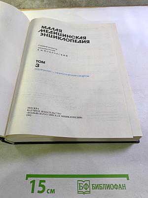 Малая медицинская энциклопедия, Том 3