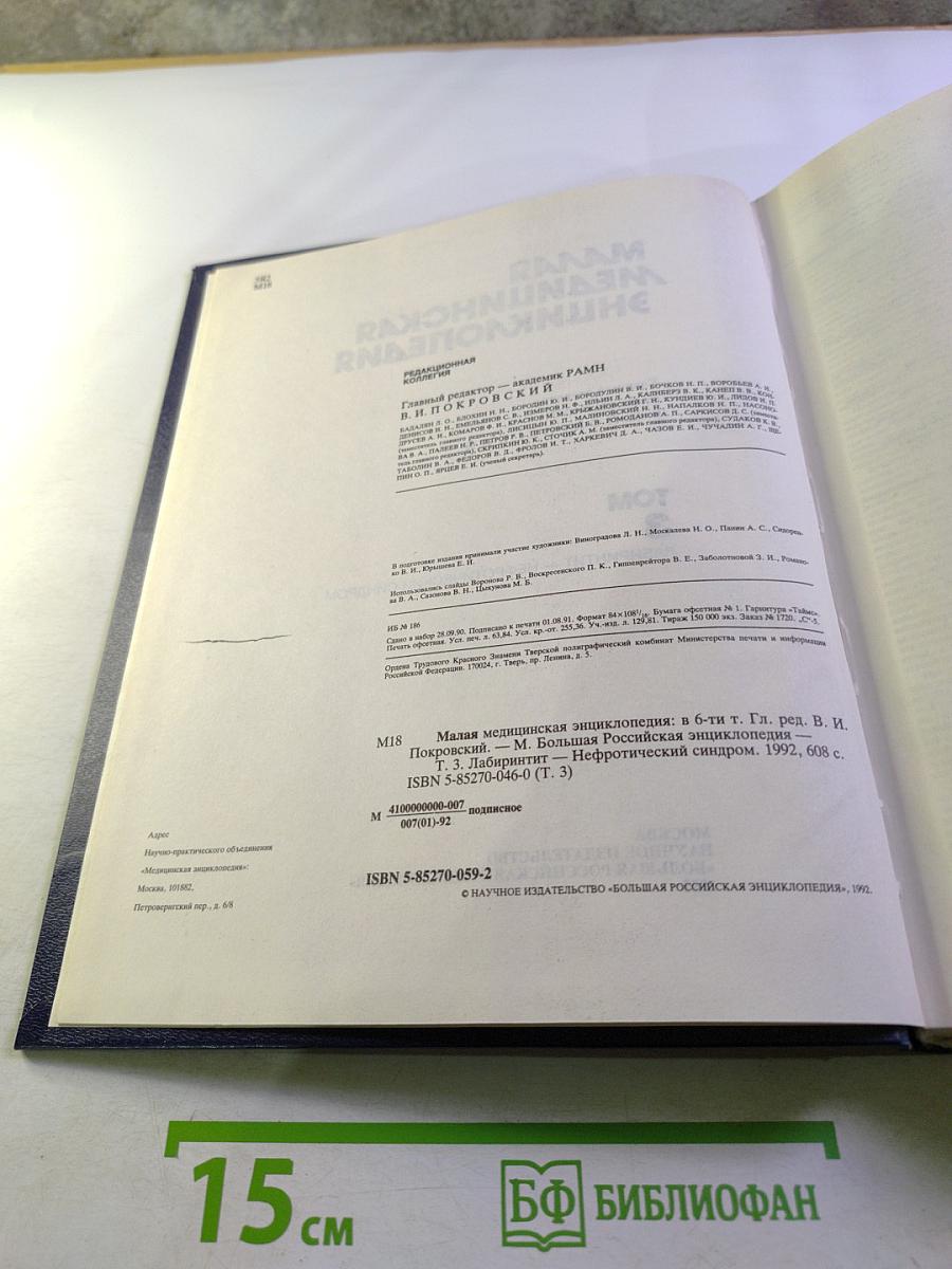 Малая медицинская энциклопедия, Том 3
