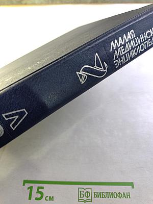 Малая медицинская энциклопедия, Том 3