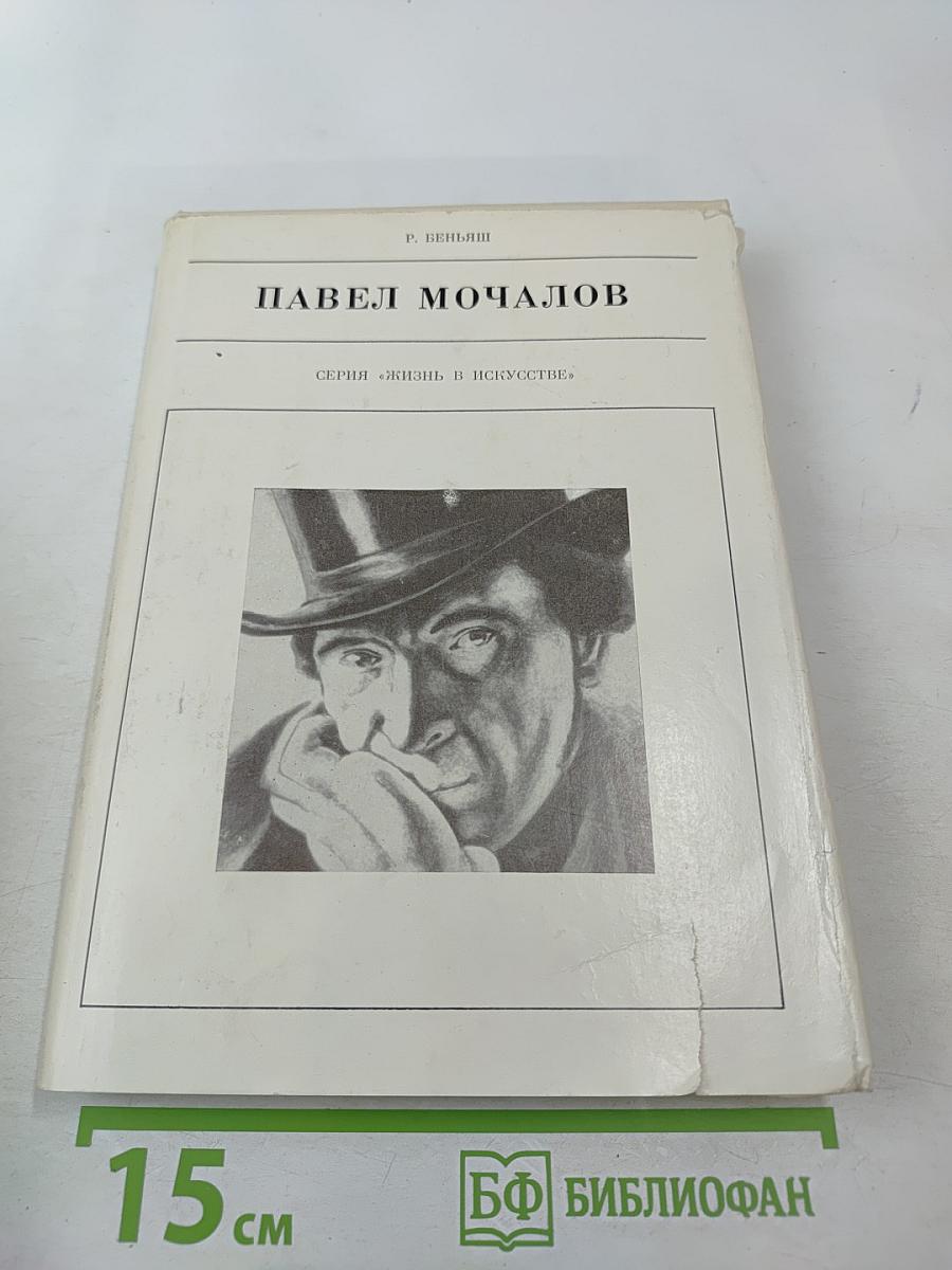 Павел Мочалов