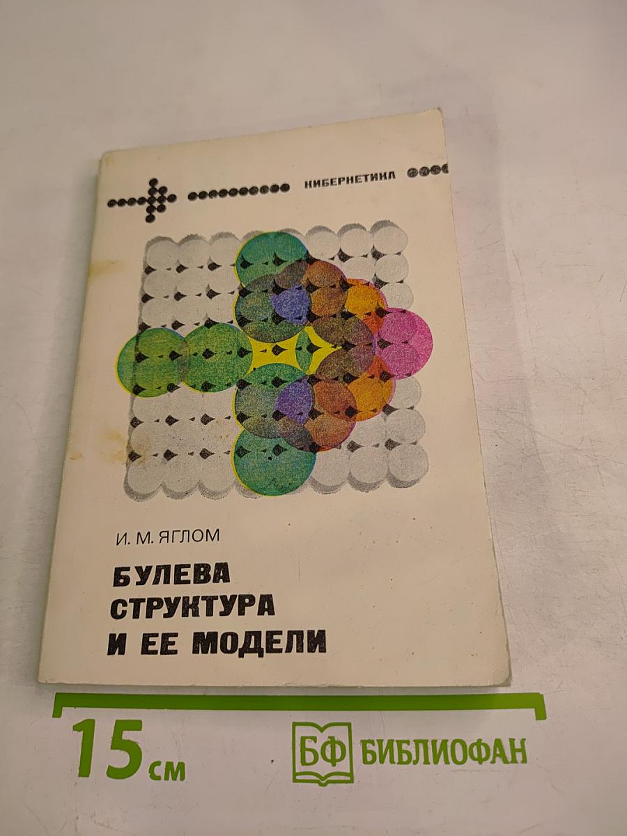 Булева структура и ее модели