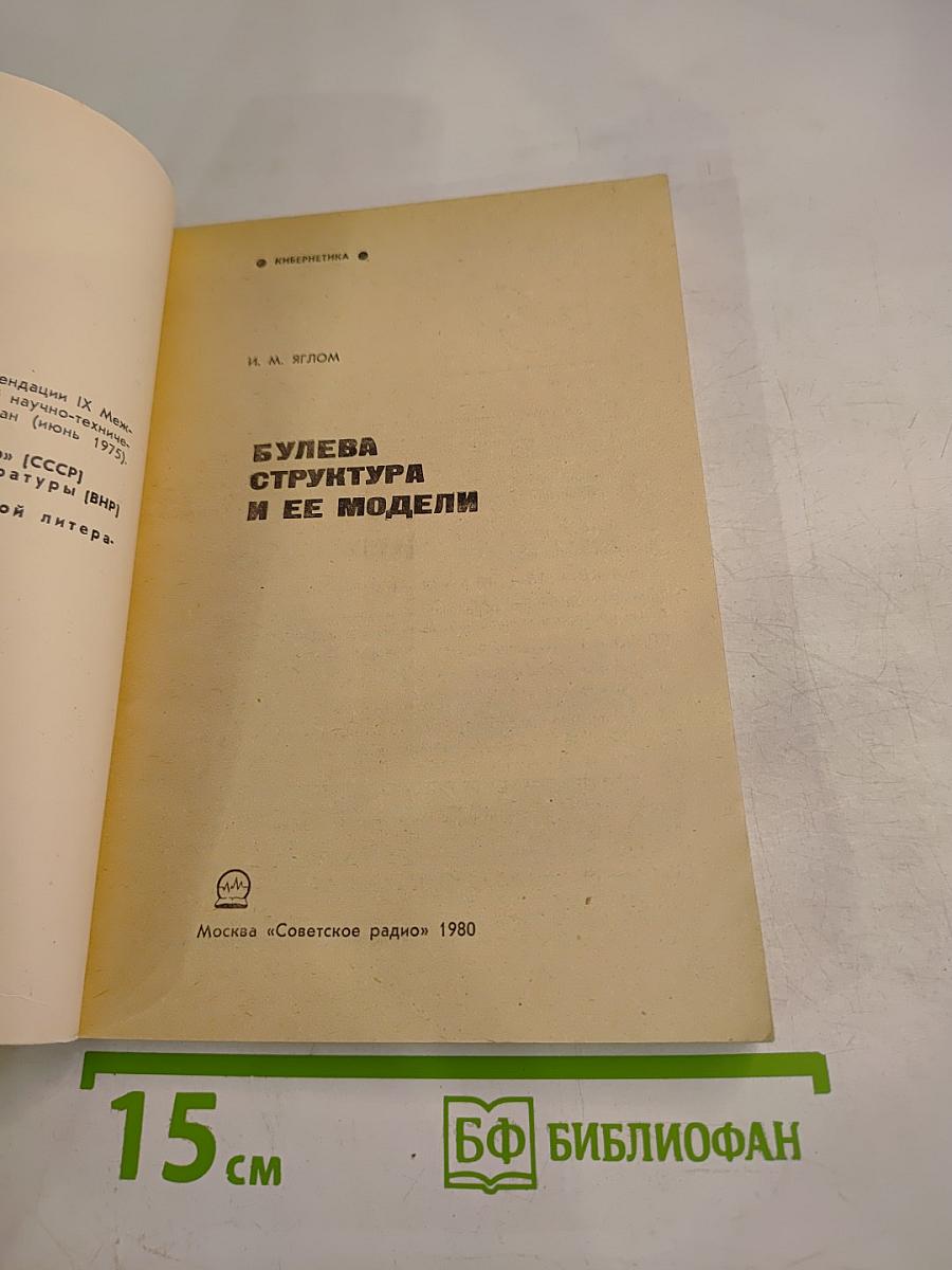 Булева структура и ее модели