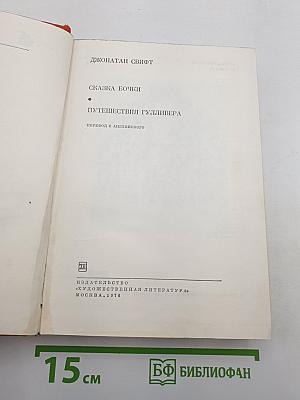 Сказка бочки; Путешествия Гулливера