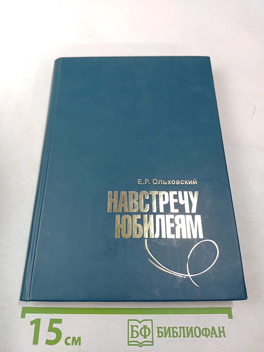 Навстречу юбилеям