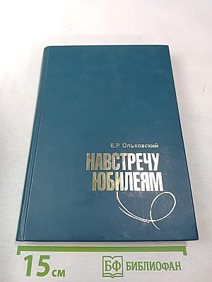 Навстречу юбилеям