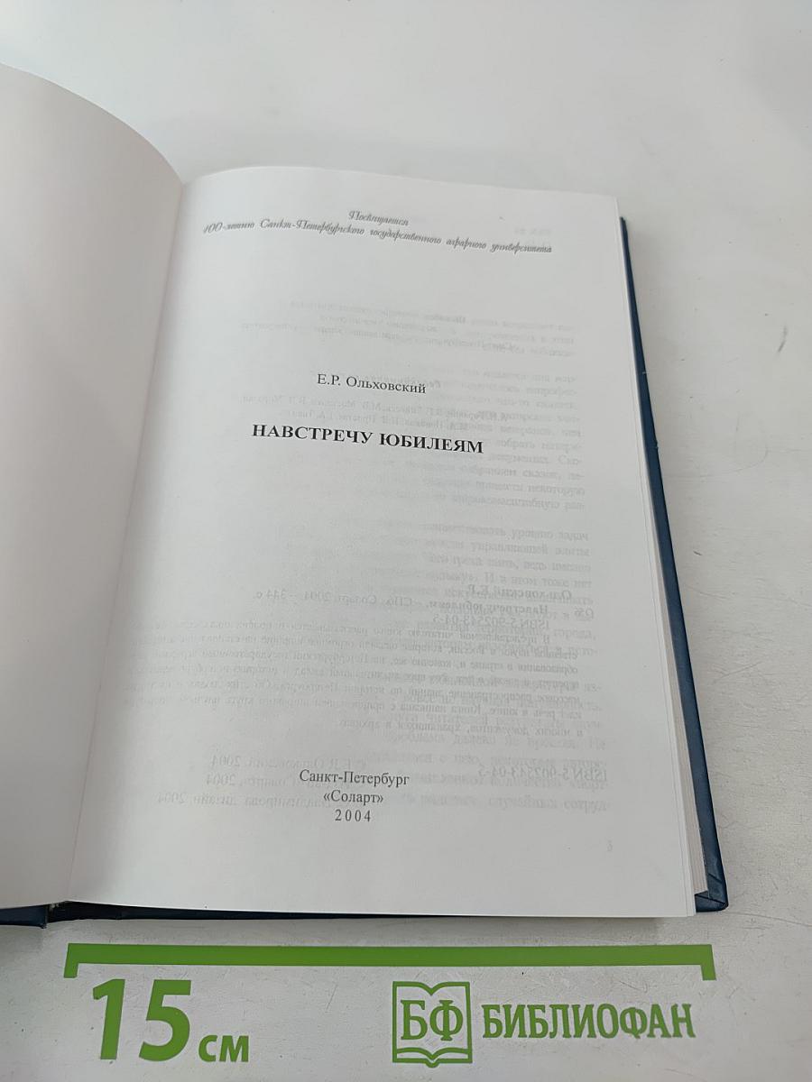 Навстречу юбилеям