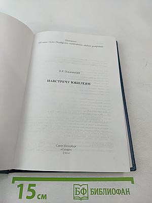 Навстречу юбилеям