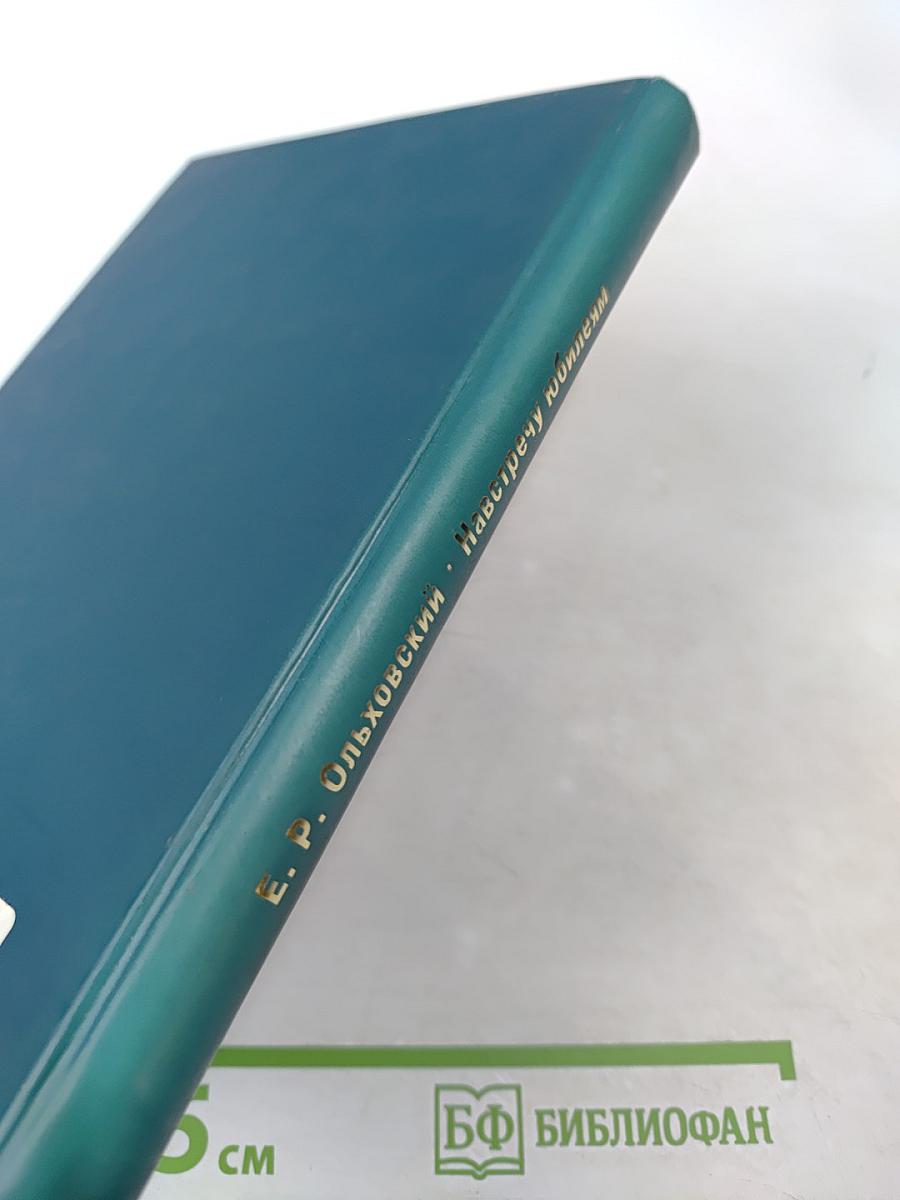 Навстречу юбилеям