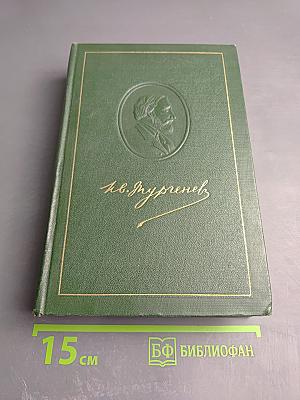 Собрание сочинений. Том одиннадцатый: Литературно-критические статьи и речи. Биографические очерки и заметки