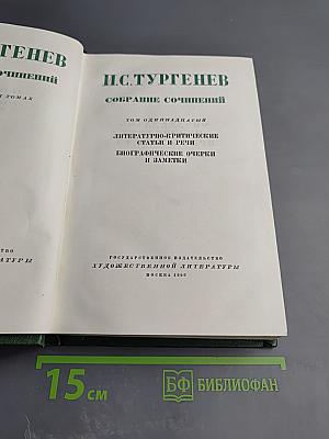 Собрание сочинений. Том одиннадцатый: Литературно-критические статьи и речи. Биографические очерки и заметки