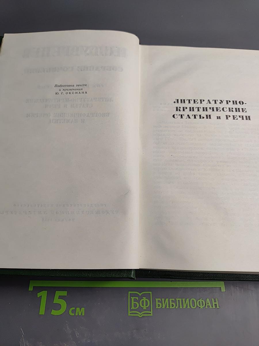 Собрание сочинений. Том одиннадцатый: Литературно-критические статьи и речи. Биографические очерки и заметки