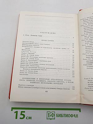 Сказка бочки; Путешествия Гулливера