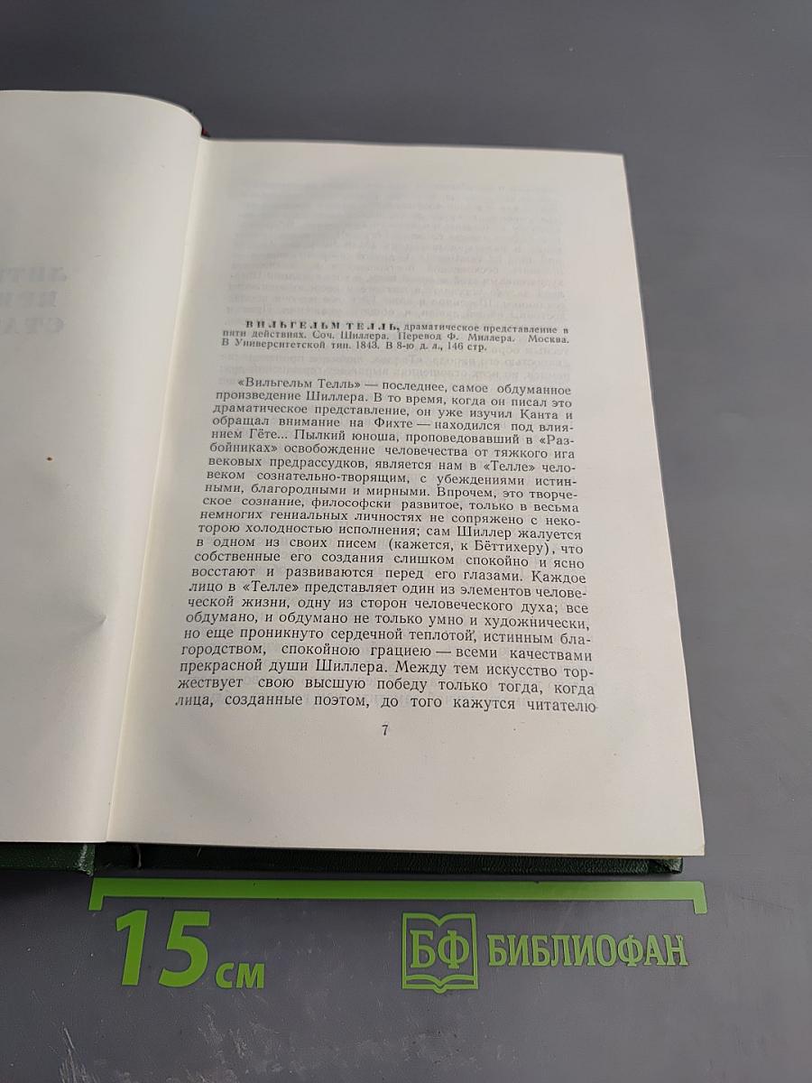 Собрание сочинений. Том одиннадцатый: Литературно-критические статьи и речи. Биографические очерки и заметки