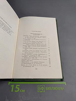 Собрание сочинений. Том одиннадцатый: Литературно-критические статьи и речи. Биографические очерки и заметки