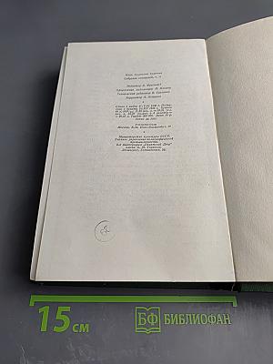 Собрание сочинений. Том одиннадцатый: Литературно-критические статьи и речи. Биографические очерки и заметки
