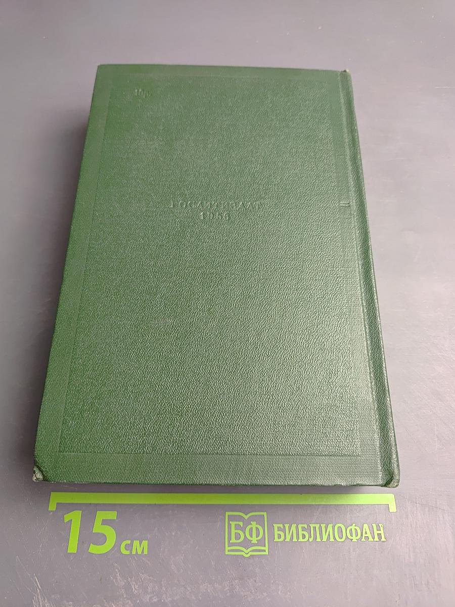 Собрание сочинений. Том одиннадцатый: Литературно-критические статьи и речи. Биографические очерки и заметки