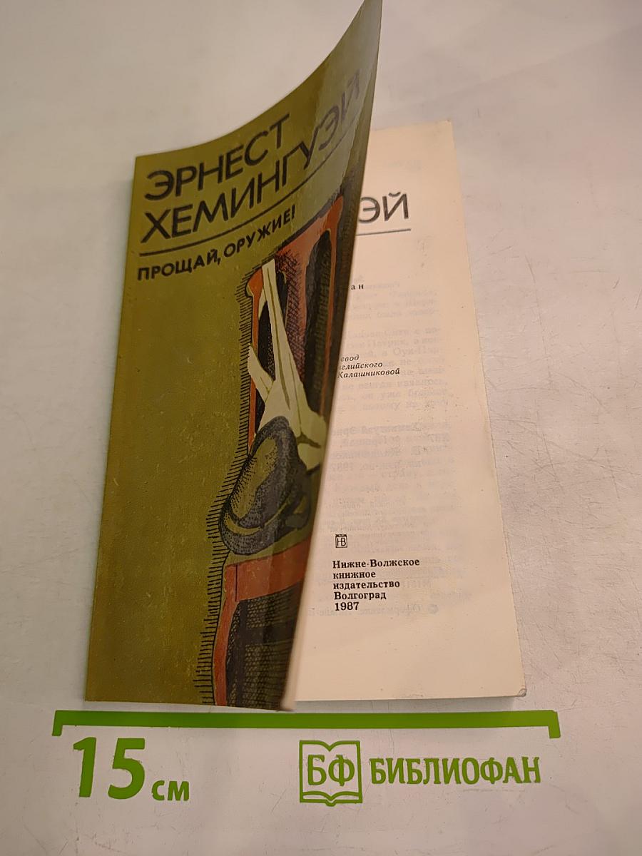 Прощай, оружие!