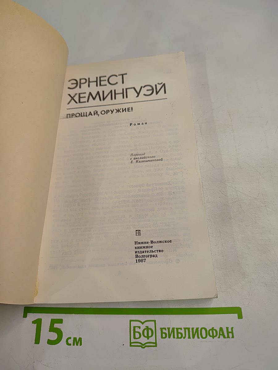 Прощай, оружие!