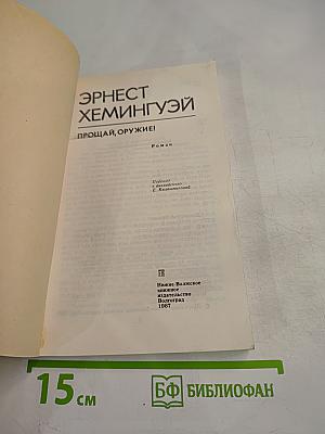 Прощай, оружие!