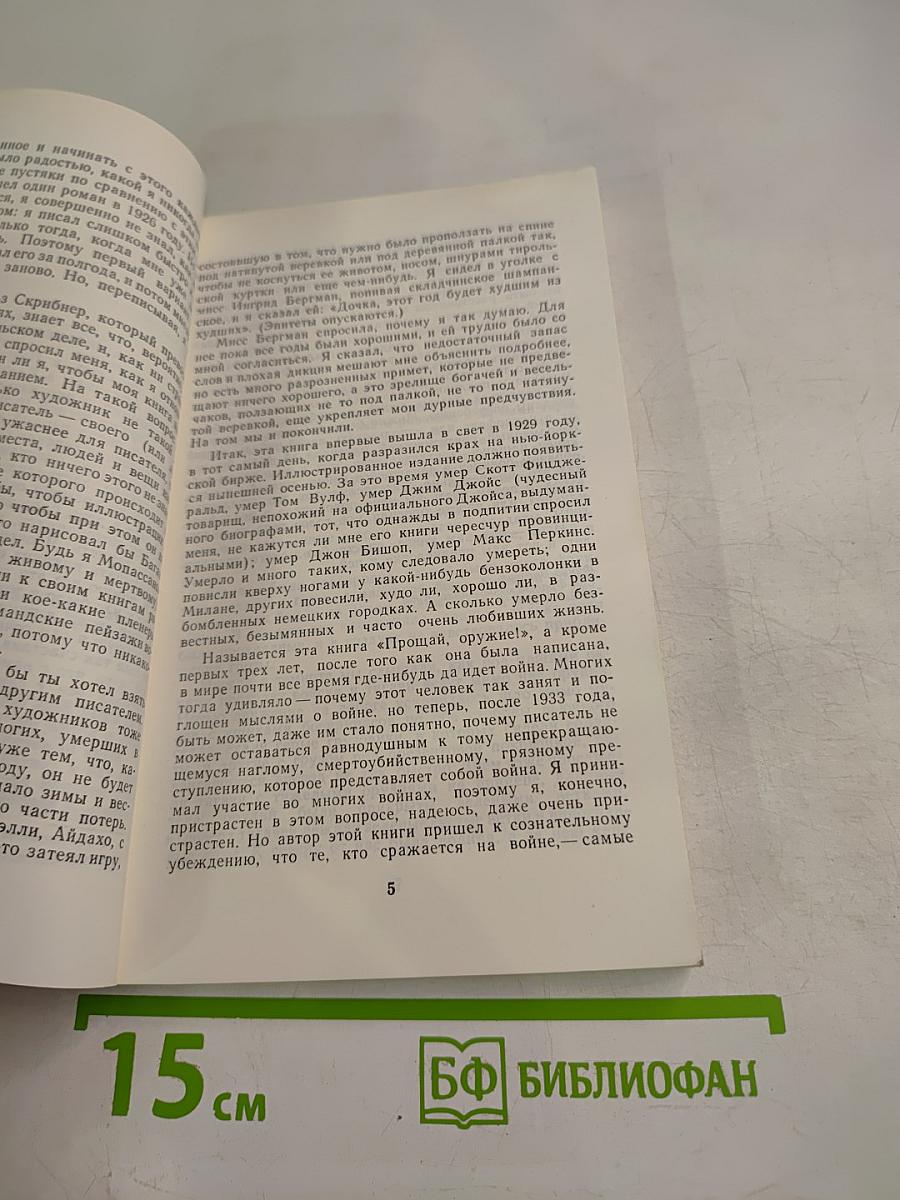 Прощай, оружие!