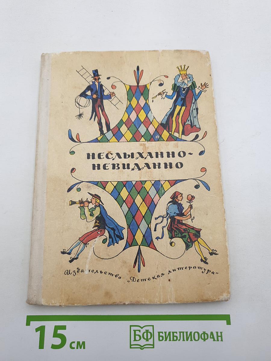 Неслыханно-невиданно