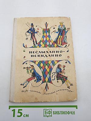 Неслыханно-невиданно