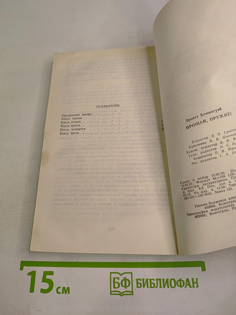 Прощай, оружие!