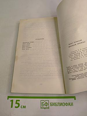 Прощай, оружие!