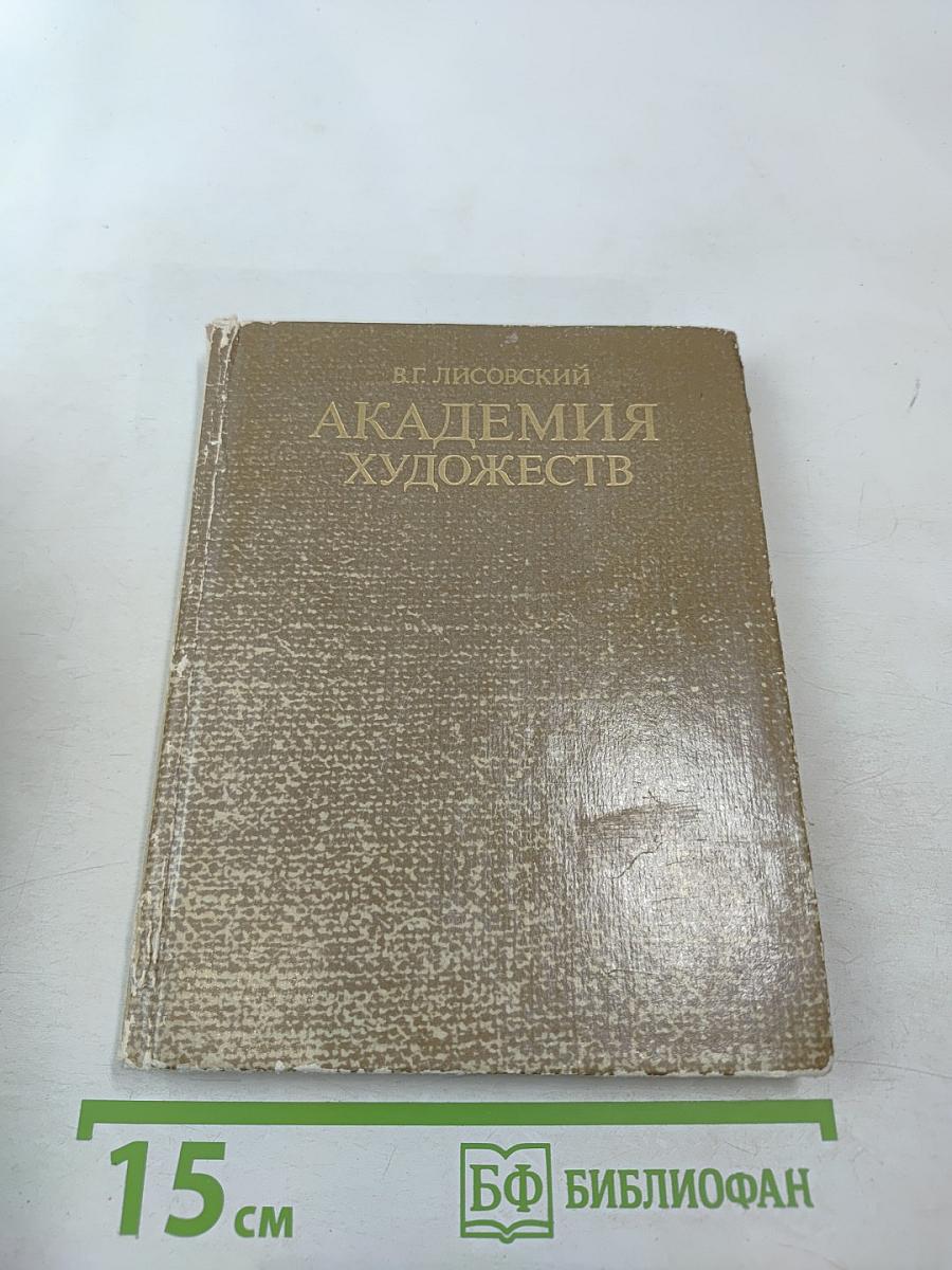 Академия художеств