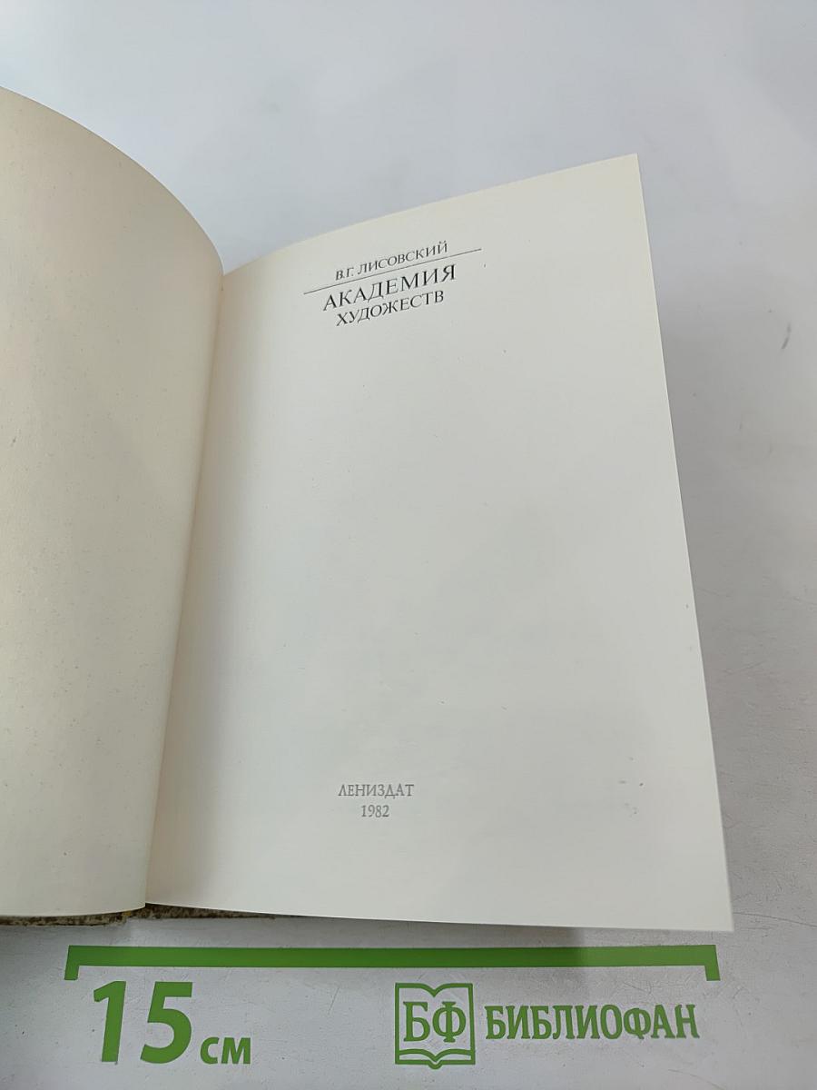 Академия художеств