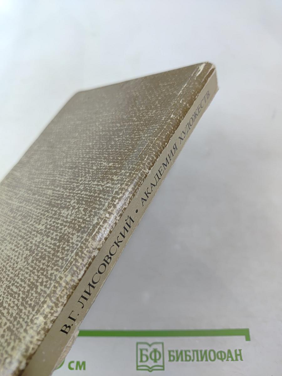 Академия художеств