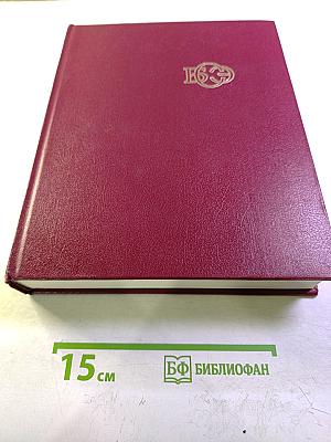 Большая Советская Энциклопедия. Том 21. Проба – Ременсы