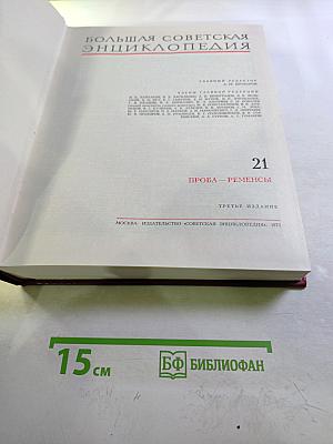 Большая Советская Энциклопедия. Том 21. Проба – Ременсы