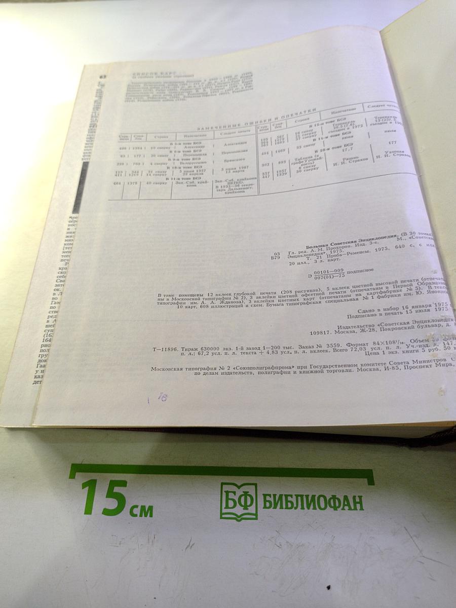 Большая Советская Энциклопедия. Том 21. Проба – Ременсы