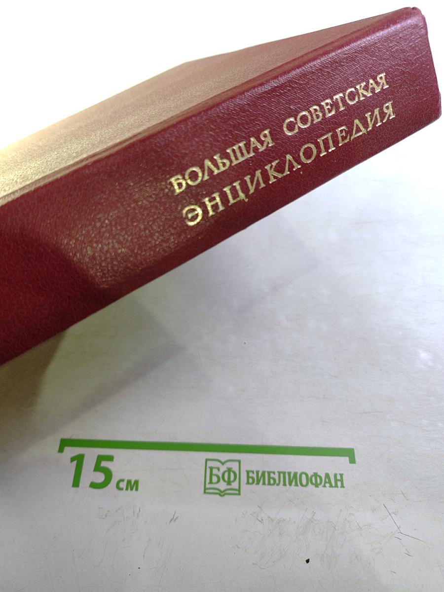Большая Советская Энциклопедия. Том 21. Проба – Ременсы