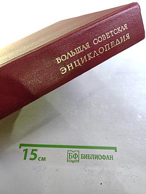 Большая Советская Энциклопедия. Том 21. Проба – Ременсы